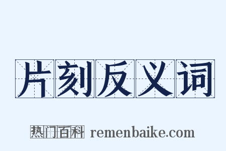 片刻反义词是什么意思的图片